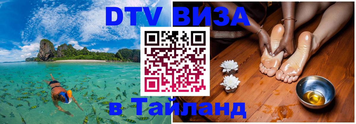 VISA в Тайланд для удалёнщиков 