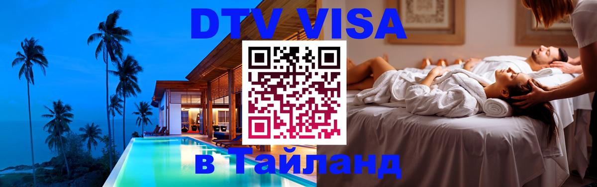 Электронная виза DTV в Тайланд Видное 